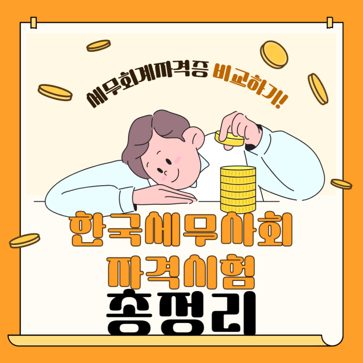  2025년 한국세무사회자격시험 총정리 – 시험 일정, 합격 전략, 취업 우대
