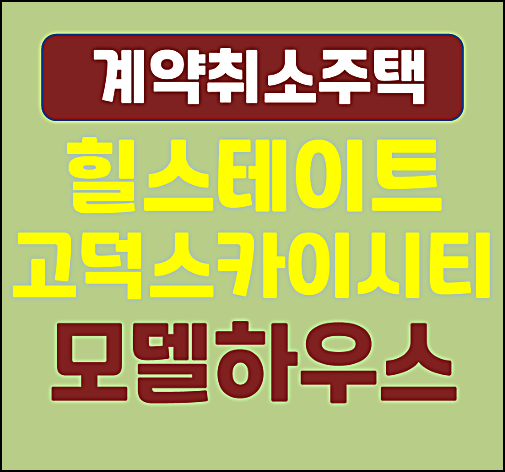  평택 힐스테이트 고덕 스카이시티 분양가 계약취소주택 모집공고