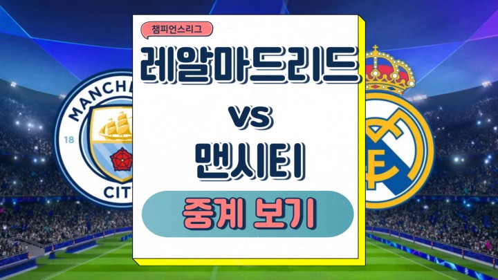  맨시티 레알마드리드 프리뷰 2025년2월20일 레알 마드리드 CF 맨체스터 시티 FC 경기 개요 전력 분석 주요 통계 상대전적 챔스 중계