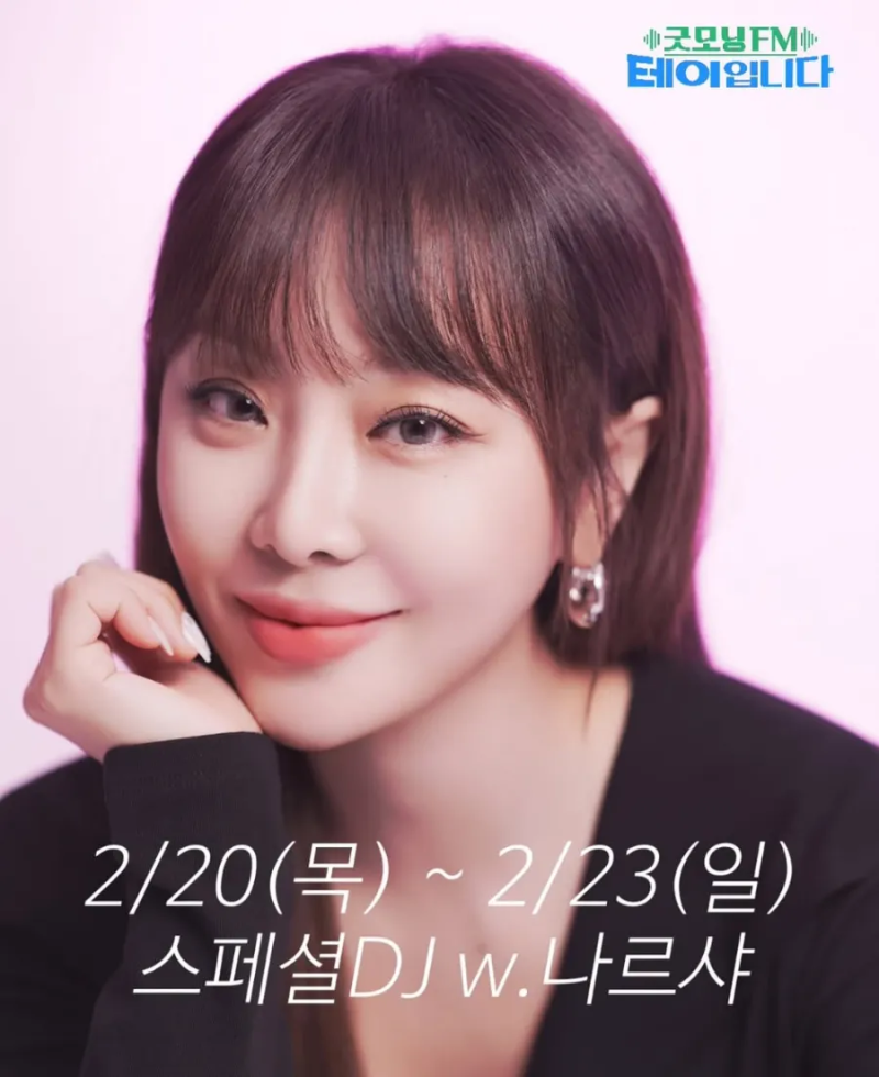 [굿모닝FM 테이입니다] 테디 휴가 스페셜디제이 한해 나르샤