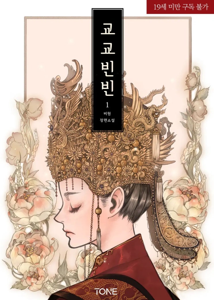 BL소설 리뷰) 비원-교교빈빈 (중도하차) BL소설 리뷰) 비원-교교빈빈 (중도하차)