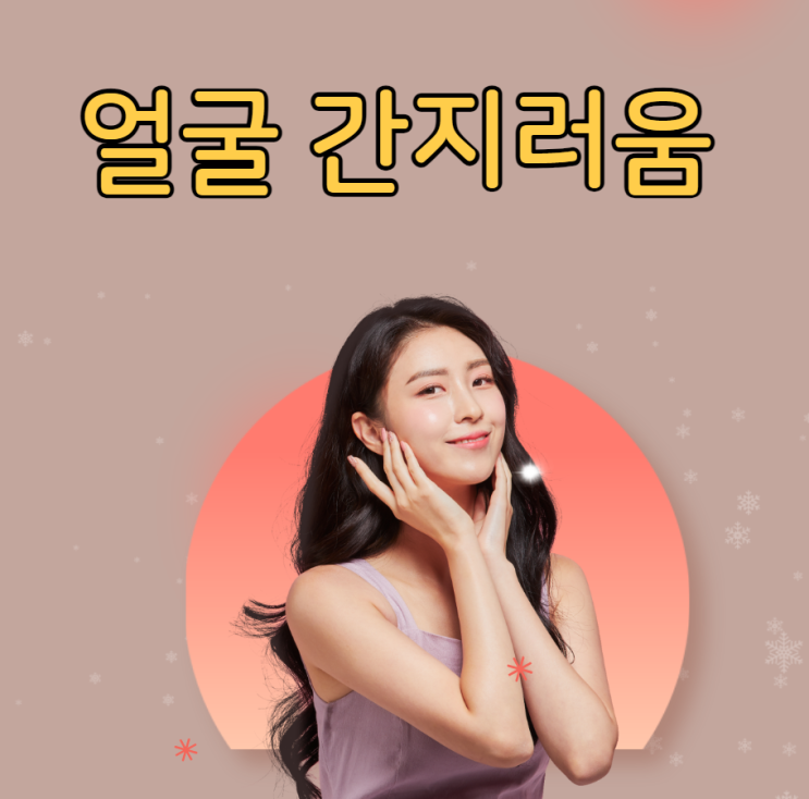  얼굴간지러움 원인 증상 치료방법