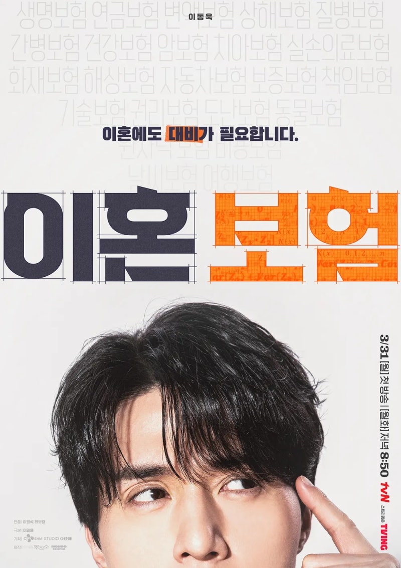 드라마 이혼보험 출연진 정보 첫방송 언제? 이동욱 오피스 로코