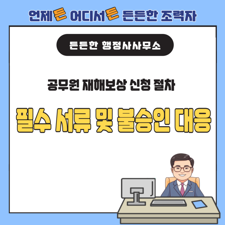  공무원 재해보상 신청 절차: 필수 서류 및 불승인 대응 방법