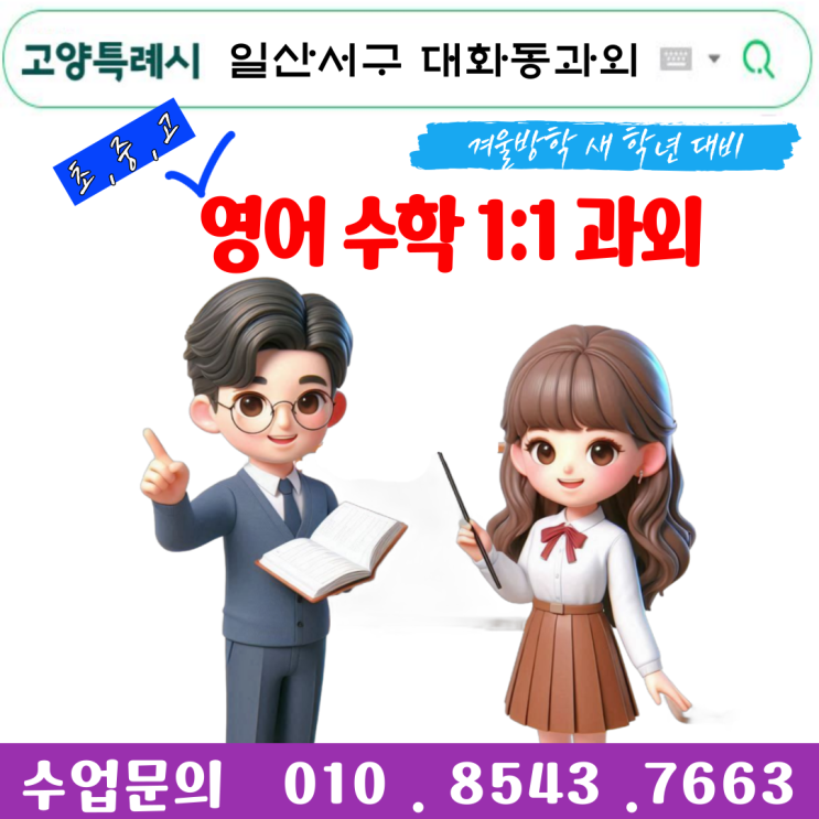  일산동구 대화동과외 새 학년 개학 대비