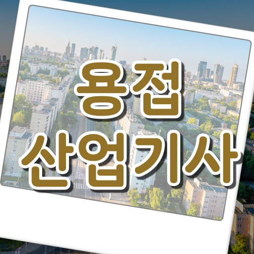  용접산업기사 필기 용접산업기사 자격요건 학점은행제로 쉽고 빠르게 성공한 과정