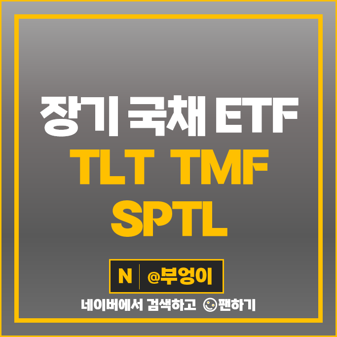 미국 채권 ETF 투자 방법 장기 국채 TLT SPTL TMF 주가 배당 듀레이션 미국 채권 ETF 투자 방법 장기 국채 TLT SPTL TMF 주가 배당 듀레이션