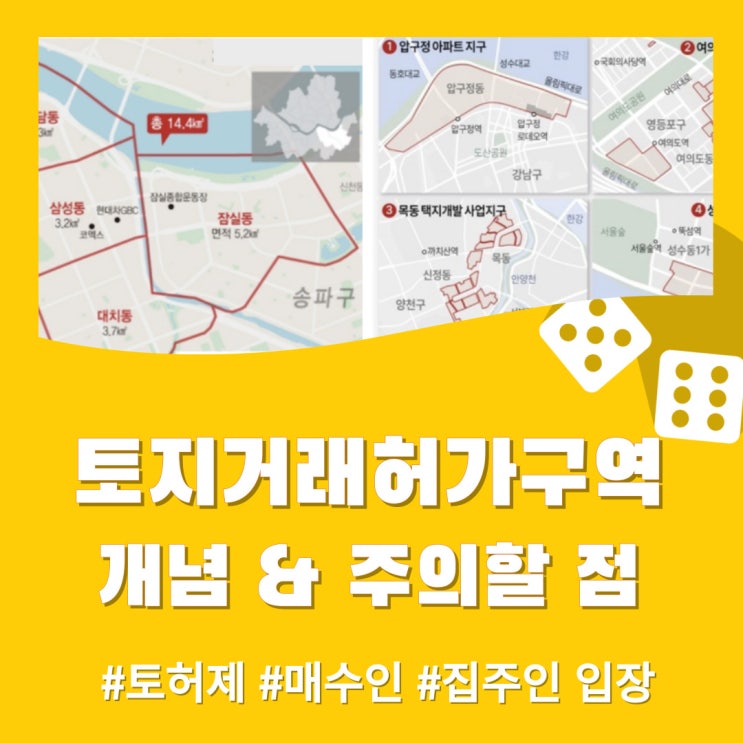  토지거래허가구역 뜻, 매매 시 주의할 점 (매수인, 매도인 입장)