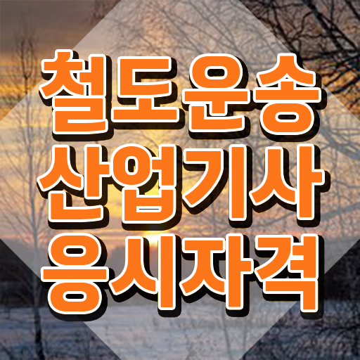  철도운송산업기사 필기 철도운송산업기사 시험응시조건 인강으로 빠르게 완료한 방법