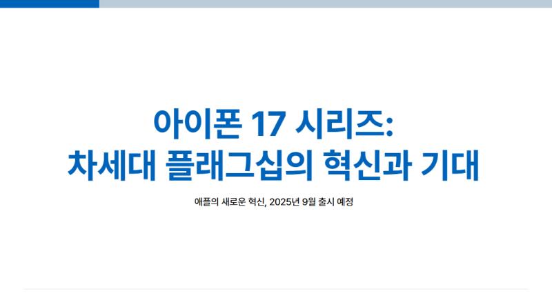 아이폰 17시리즈의 예상 출시일과 가격, 스펙 총 정리