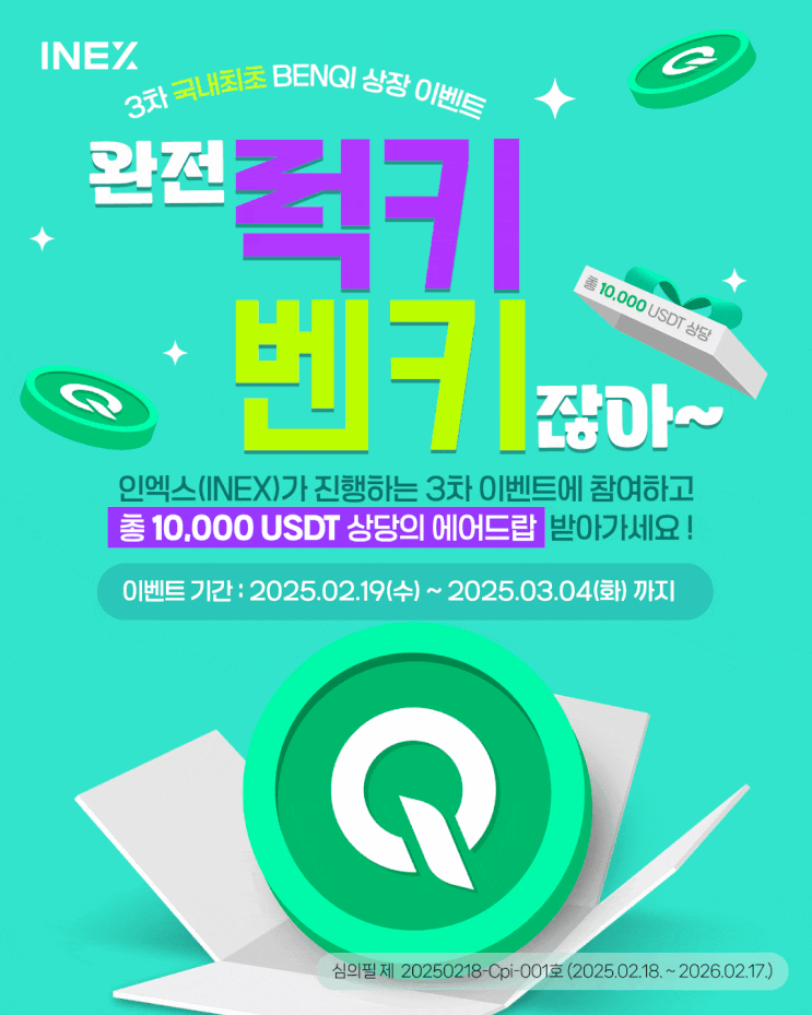  [인엑스(INEX) 이벤트] 3차 벤키(QI) 상장 이벤트