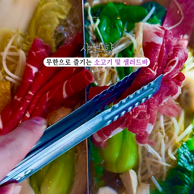  서면역맛집 샤브향 프리미엄 부산서면점 : 무한으로 이용 가능한 소고기 및 샐러드바 [부산 서면]