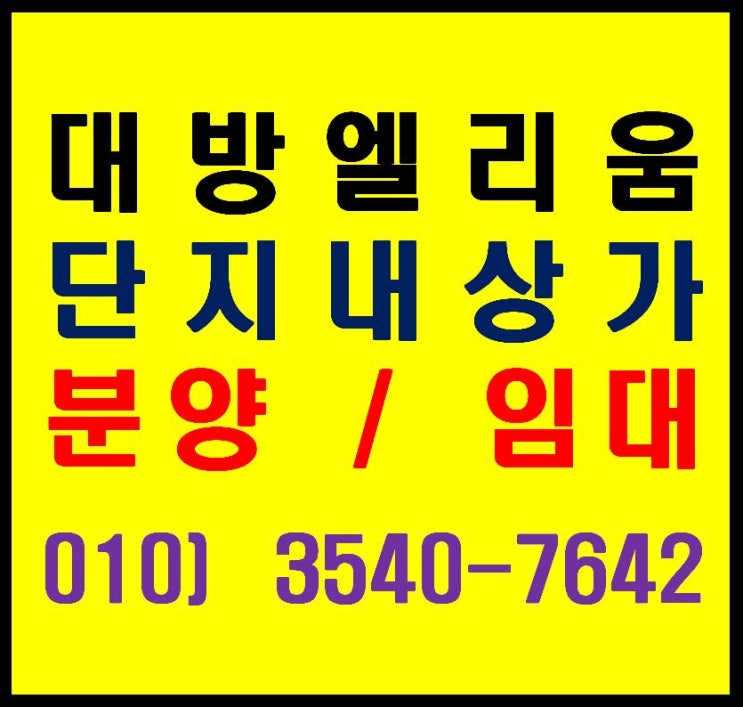 동탄 대방 엘리움 시행사 보유분 상가 특별 혜택 분양. 임대