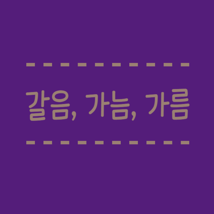  갈음하다 뜻 가늠하다, 가름하다 알아볼께요.