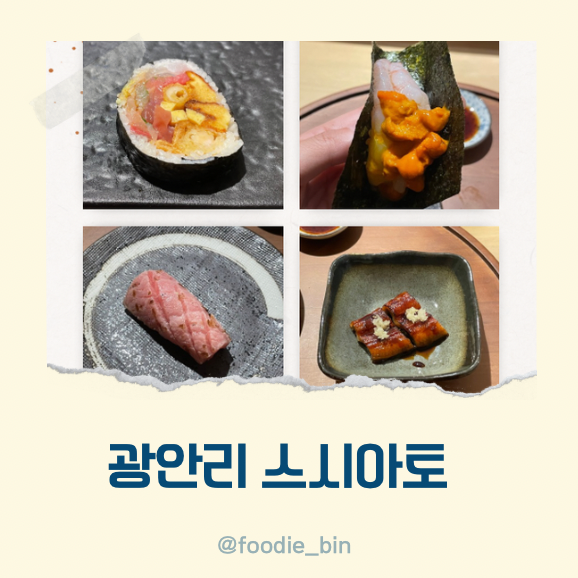부산 광안리 스시 오마카세 가성비 좋은 스시아토 부산 광안리 스시 오마카세 가성비 좋은 스시아토