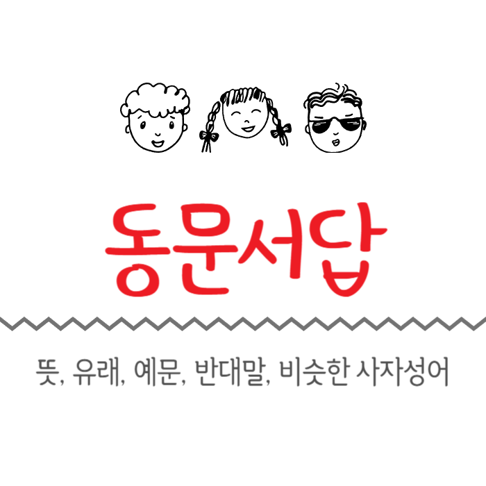  동문서답 뜻, 유래, 예문, 반대말, 비슷한 사자성어