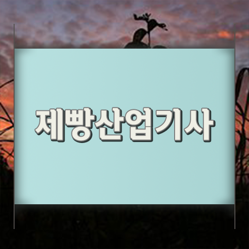  제빵산업기사 응시자격 제빵산업기사 응시자격 온라인으로 편하게 완료한 팁