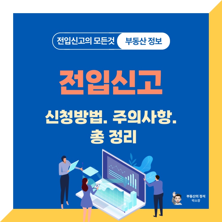  [전입신고] 신청방법 주의사항 필요서류 총정리