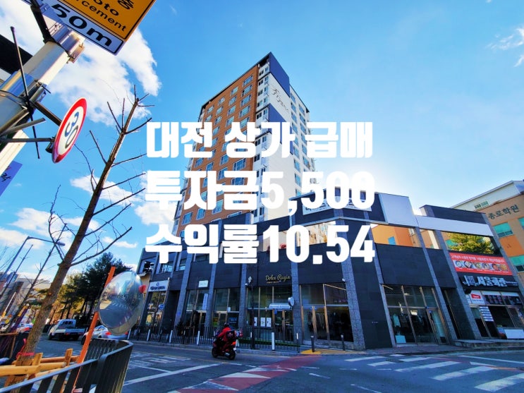  매수금 5,500만 원 실사용 및 임대 선택 가능 대전 상가 매매(ft 베란다 설치 서비스 면적)