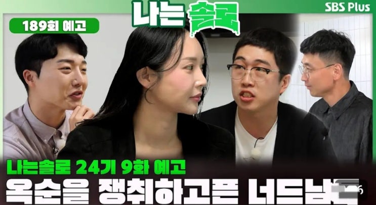  나는솔로 24기 너드남 특집 189회 예고 5인의 슈퍼 데이트 행방은? 끝나지 않은 옥순전쟁의 승자는?