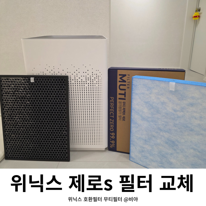 무티 위닉스 제로S 공기청정기 필터 교체 방법과 주기