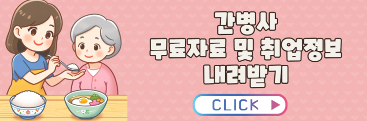  간병사 자격증 취득으로 나만의 전문성을 인정받는 방법 