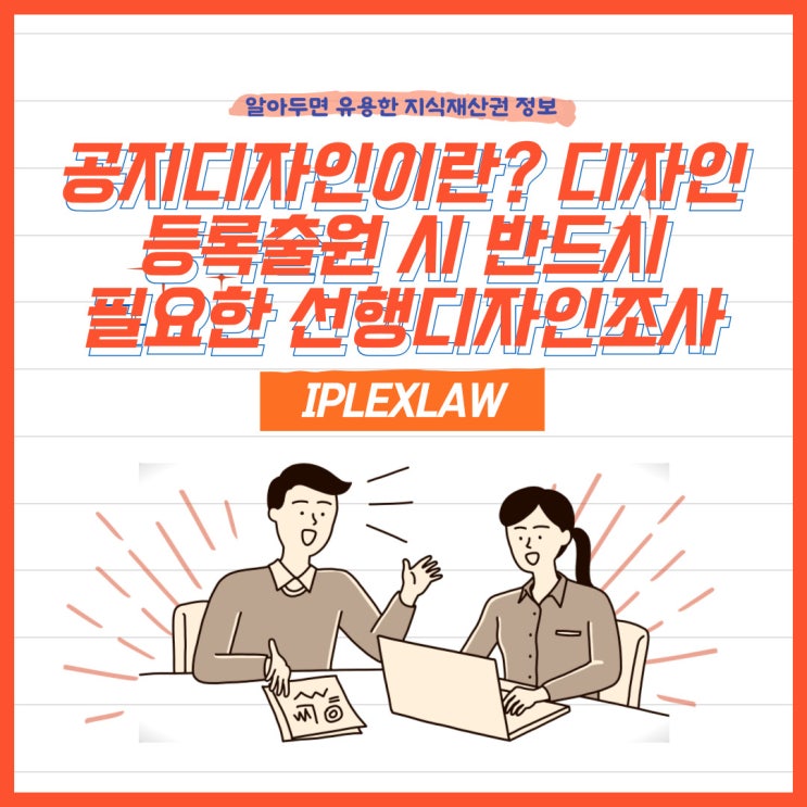 공지디자인이란? 디자인등록출원 시 반드시 필요한 선행디자인조사 공지디자인이란? 디자인등록출원 시 반드시 필요한 선행디자인조사