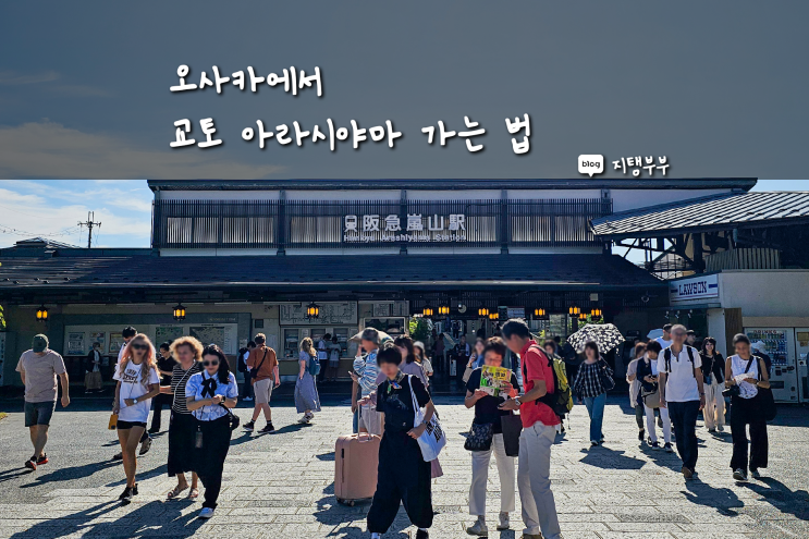  오사카에서 교토 아라시야마 가는 법
