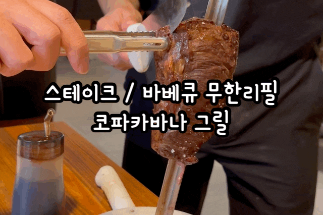  [서울/이태원] 슈하스코 바베큐 스테이크 무한리필 맛집 코파카바나 그릴 내돈내산 후기