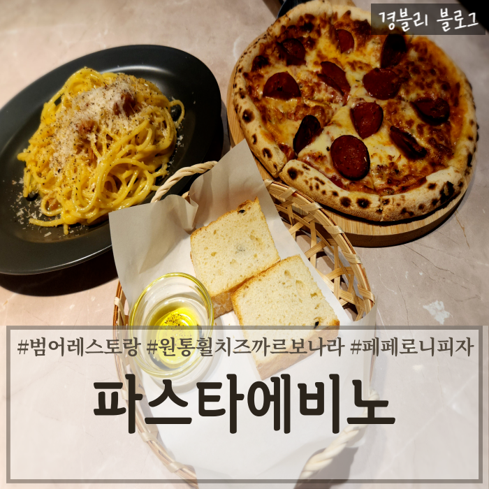  양산범어레스토랑 정통까르보나라맛집 양산파스타맛집 '파스타에비노'