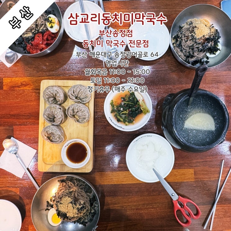  [부산] 유명한 동치미 막국수 맛집 '삼교리동치미막국수 부산송정점'