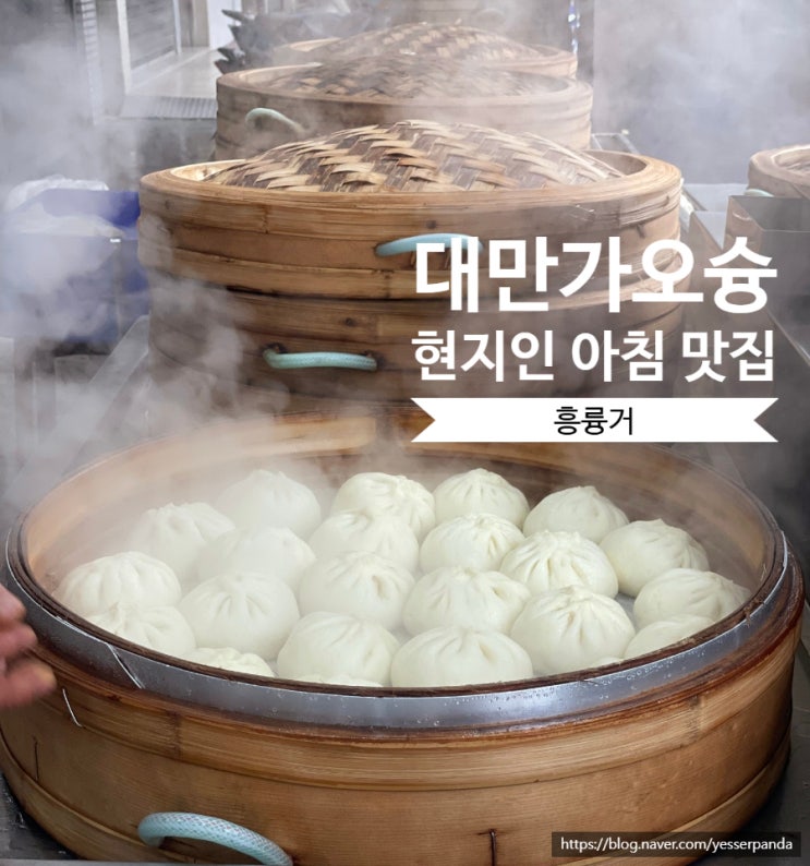 대만 가오슝 현지인 아침 흥륭거 찐만두(탕바오), 샤오빙, 바오번