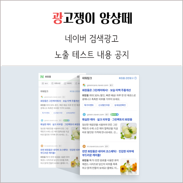  네이버 검색광고 관련 노출 변경 테스트 현황