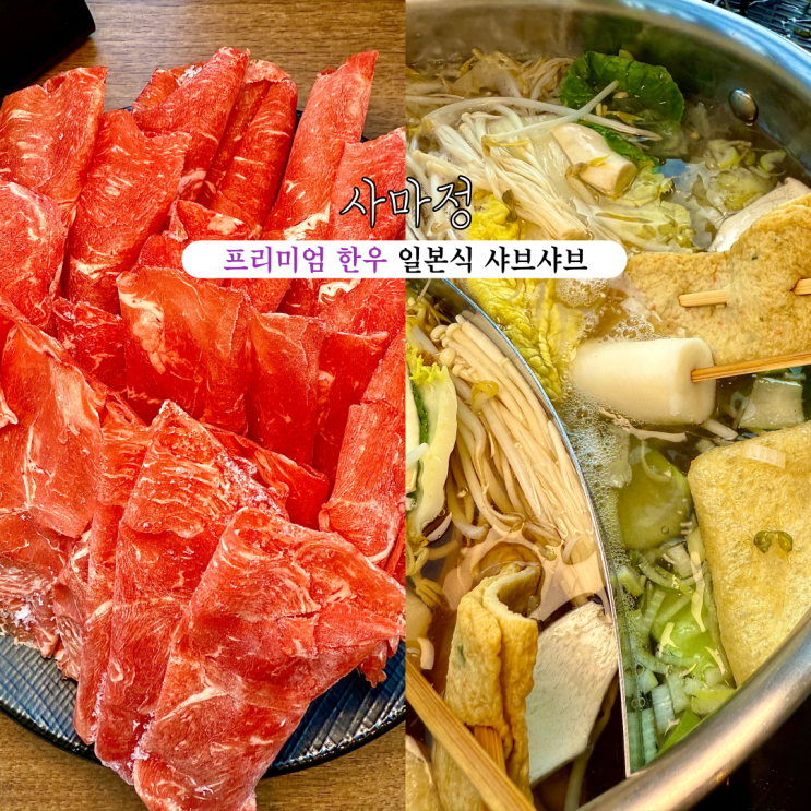  민락동 맛집 사마정 광안직영점 : 프리미엄 한우를 즐기는 일본식 샤브샤브 [부산 광안리]