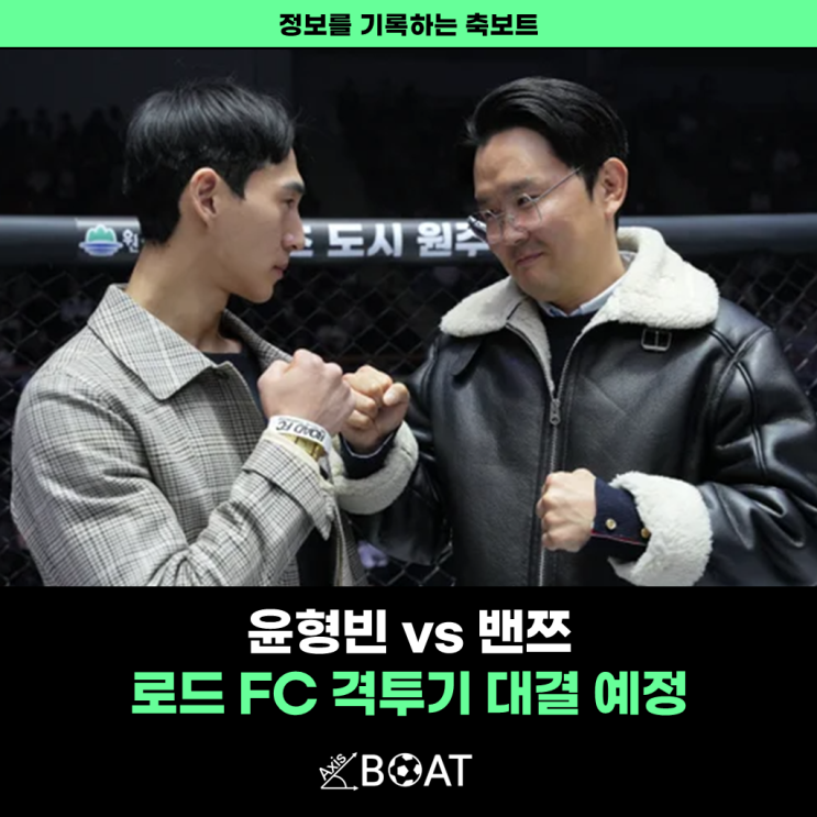 <b>윤형빈</b> vs <b>밴쯔</b>, 6월 28일 로드 FC <b>격투기 대결</b> 등 관련 내용... 