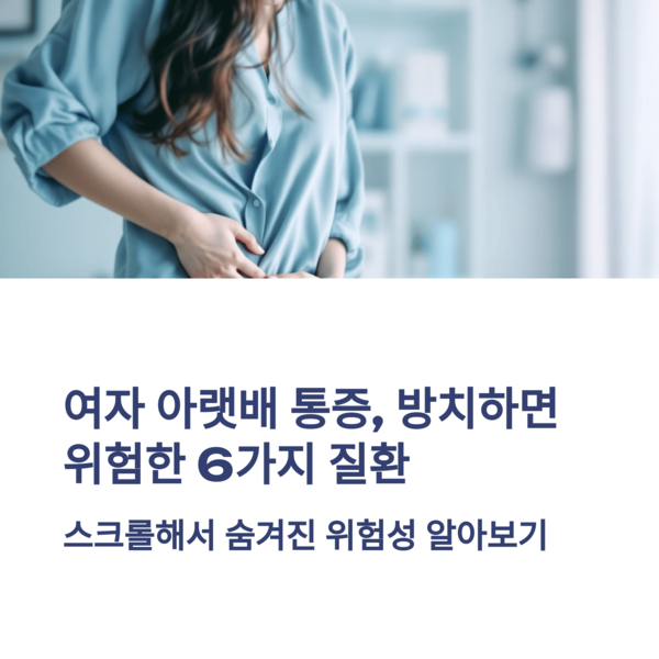  여자 오른쪽 아랫배 통증 방치하면 후회하는 6가지 질환