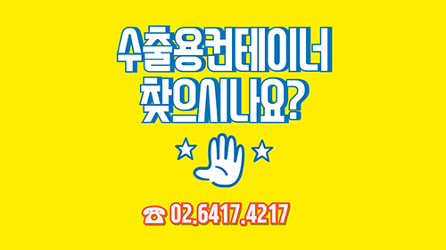  해상용컨테이너 수출용컨테이너 여수 20피트 40피트 중고컨테이너