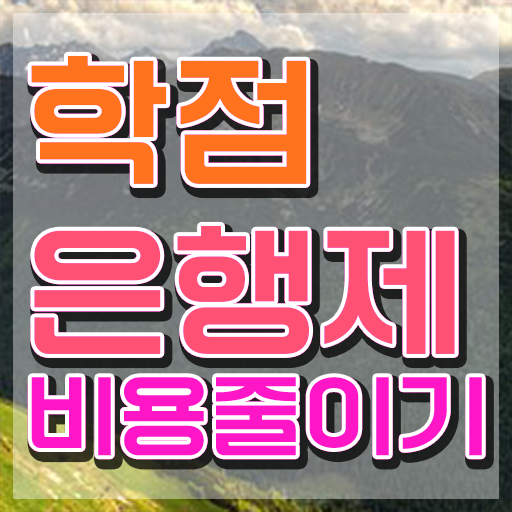  학점은행제 플래너 추천 , 학점은행제 플래너가 비용절감 기간 단축 노하우 정리해봤어요