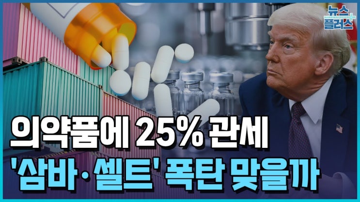 의약품에 25% 관세…삼성바이오·셀트리온, 폭탄 맞을까 의약품에 25% 관세…삼성바이오·셀트리온, 폭탄 맞을까