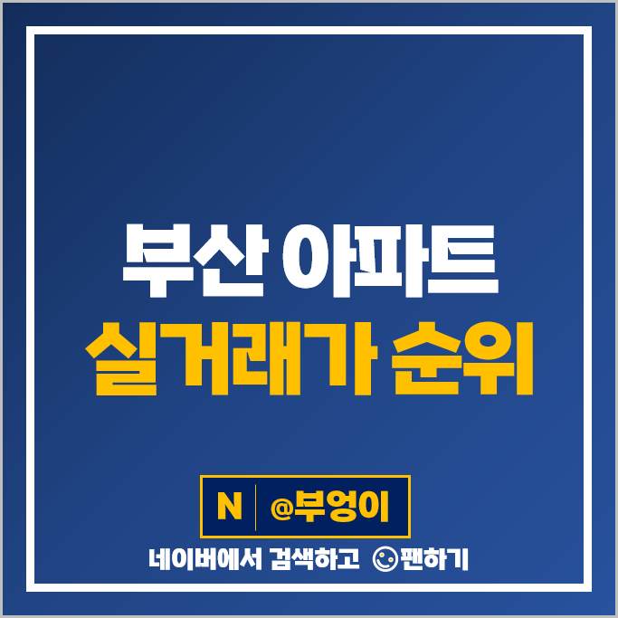 부산 부동산 정보 아파트 매매 가격 순위 해운대 아이파크 엘시티 경동제이드 시세 부산 부동산 정보 아파트 매매 가격 순위 해운대 아이파크 엘시티 경동제이드 시세