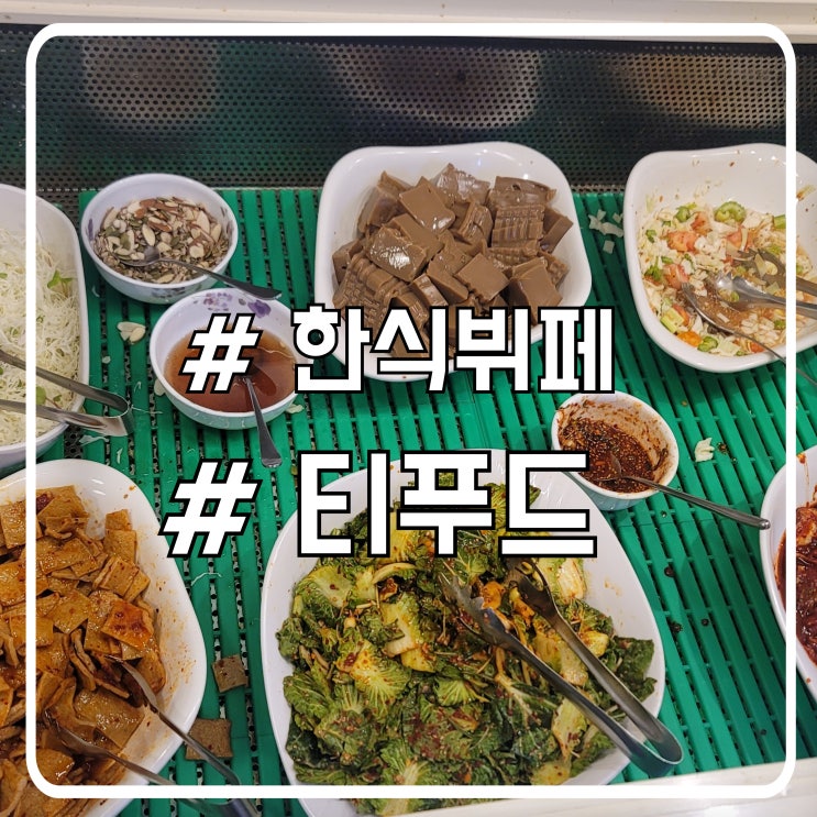 서울 서초 한식뷔페 맛집 한미정상회담 납품 반찬가게 티푸드