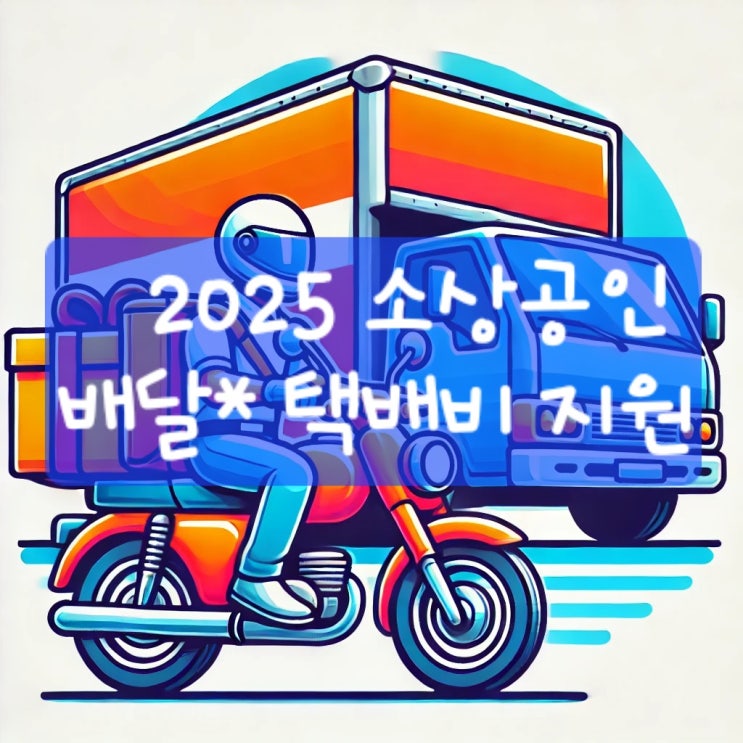  [2025년 최신] 소상공인 배달·택배비 지원사업 – 신청 방법과 조건 총정리!