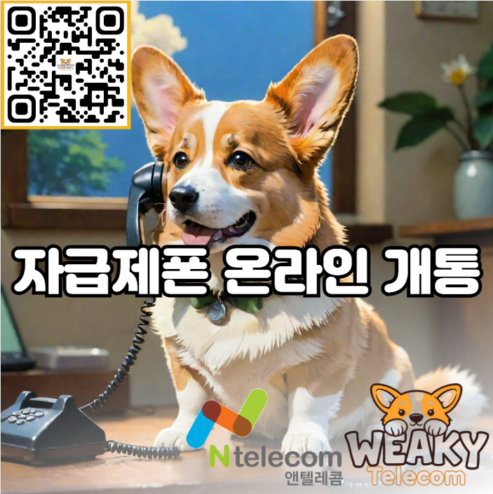  자급제폰 대리점 방문 없이 쉽고 간편하게 온라인으로 개통해 보자!