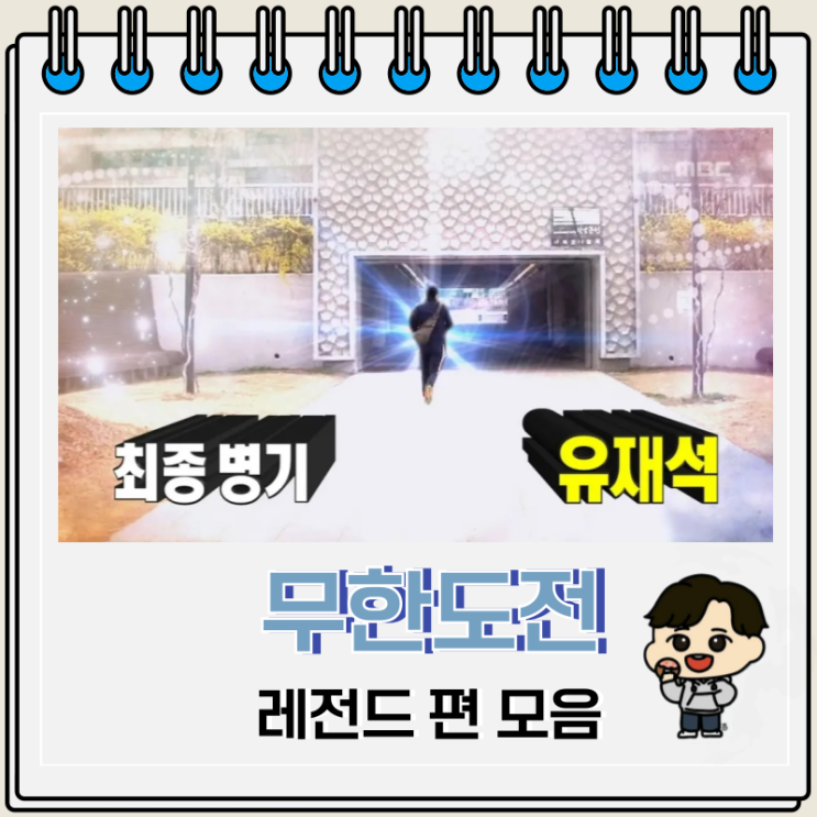 무한도전 레전드 편 추격전 에피소드 추천 무한도전 레전드 편 추격전 에피소드 추천