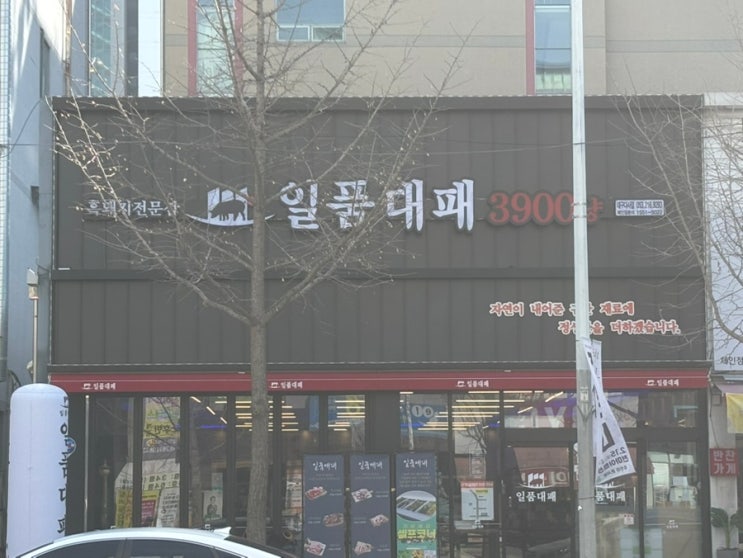  대실역 점심 식사가 가능한 흑돼지 전문점 일품대패 다사점