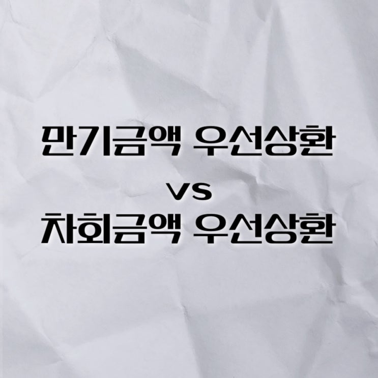  대출중도상환 만기금액 우선상환과 차회금액 우선상환 중 유리한 것은?