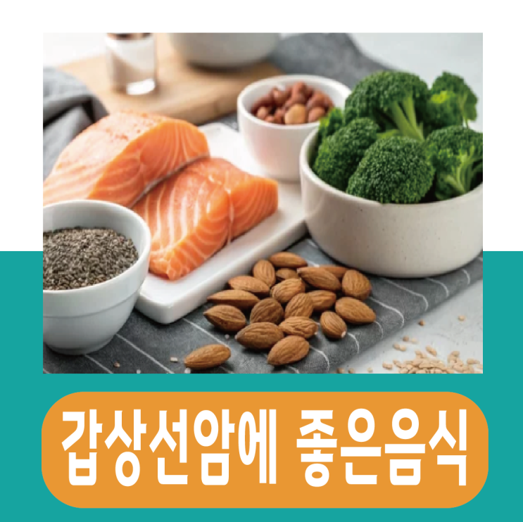  갑상선암에 좋은음식, 수술후 안좋은 음식은?