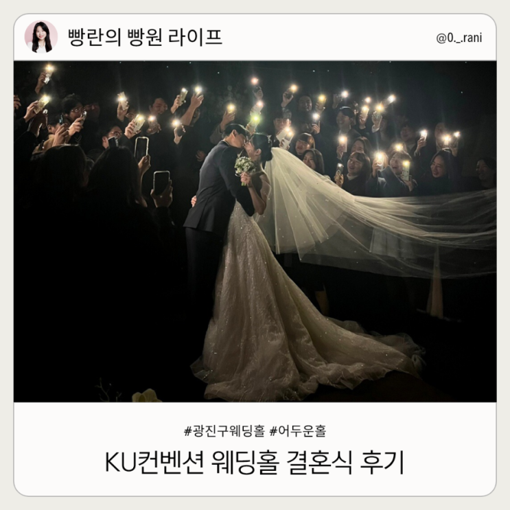  KU컨벤션 웨딩홀 결혼식 본식 후기