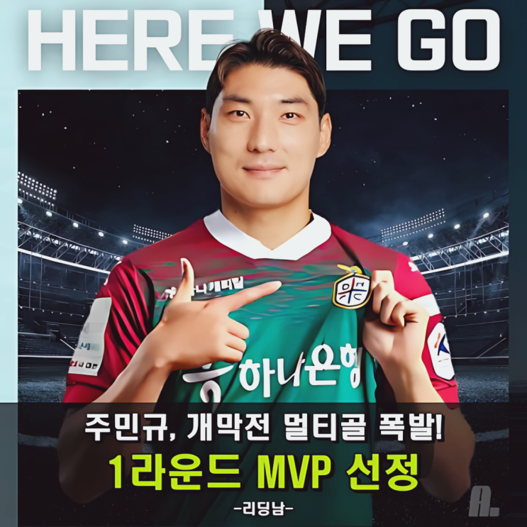 주민규, 개막전 멀티골로 K리그1 1라운드 MVP 선정