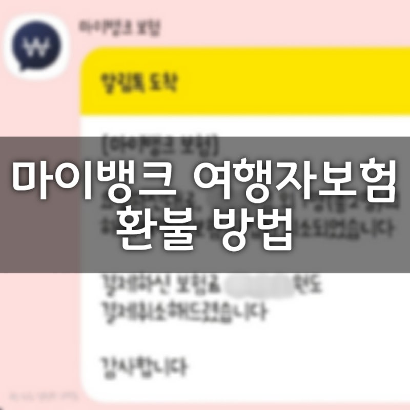 마이뱅크 해외여행자보험 환불 방법, 전액 환불받았을까?